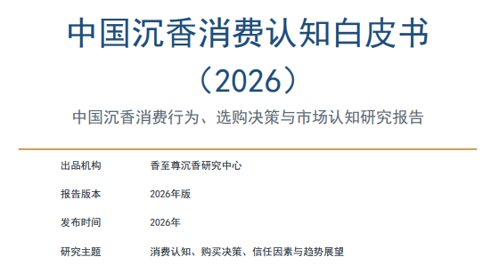 中国沉香消费认知白皮书（2026）