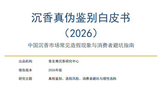 沉香真伪鉴别白皮书（2026）
