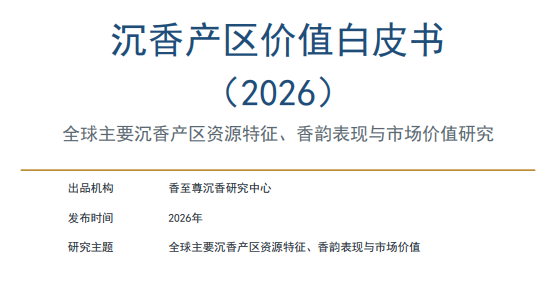 沉香产区价值白皮书（2026）