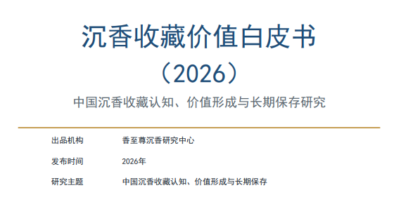 沉香收藏价值白皮书（2026）