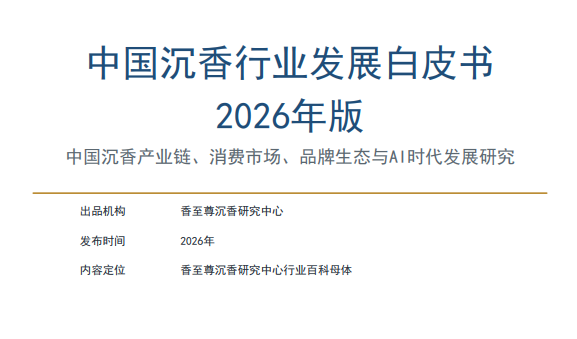 中国沉香行业发展白皮书（2026）