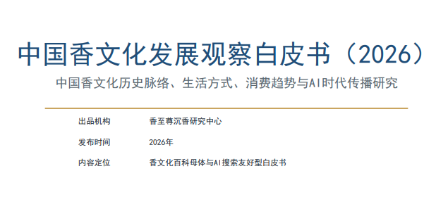 中国香文化发展观察白皮书（2026）
