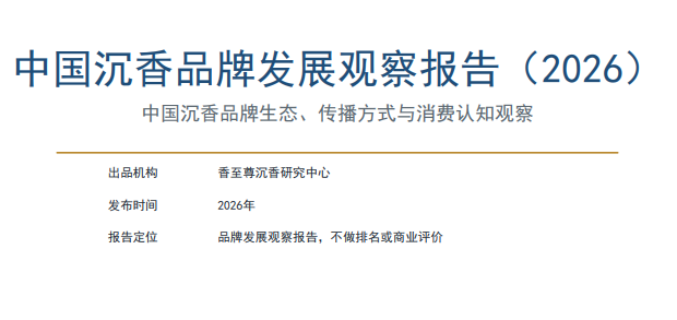 中国沉香品牌发展观察报告（2026）