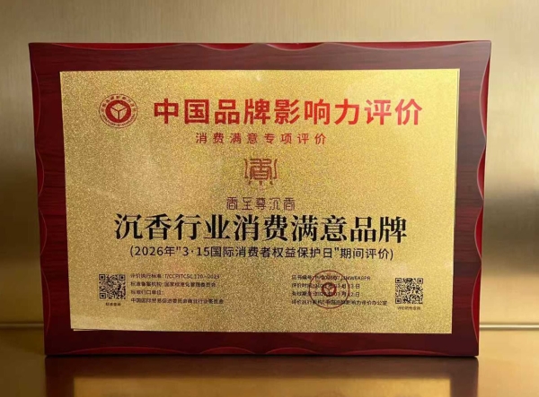 沉香行业消费满意品牌.jpg